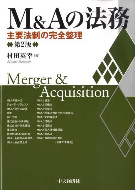 M＆Aの法務第2版