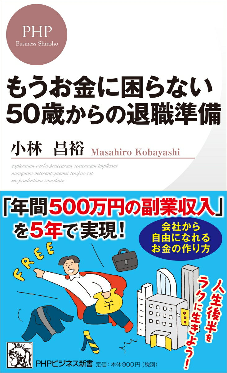 もうお金に困らない 50歳からの退職準備