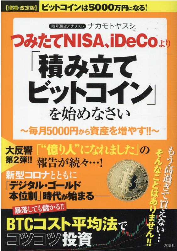 【増補 改訂版】ビットコインは5000万円になる！つみたてNISA iDeCoより「積み立てビットコイン」を始めなさい ナカモトヤスシ