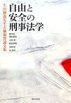 自由と安全の刑事法学 生田勝義先生古稀祝賀論文集 [ 浅田和茂 ]