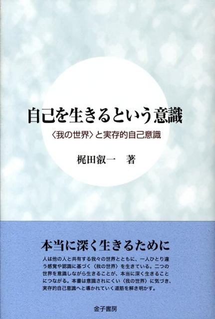 自己を生きるという意識