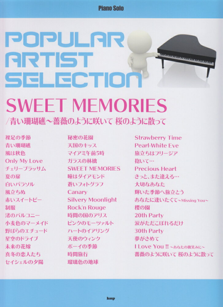 ポピュラー・アーティスト・セレクション　SWEET　MEMORIES