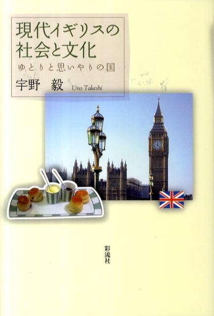 現代イギリスの社会と文化