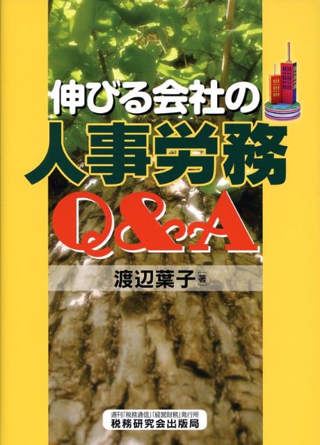 伸びる会社の人事労務Q＆A