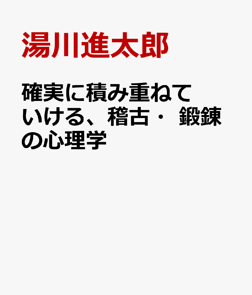 稽古・鍛錬の心理学 心のコツ