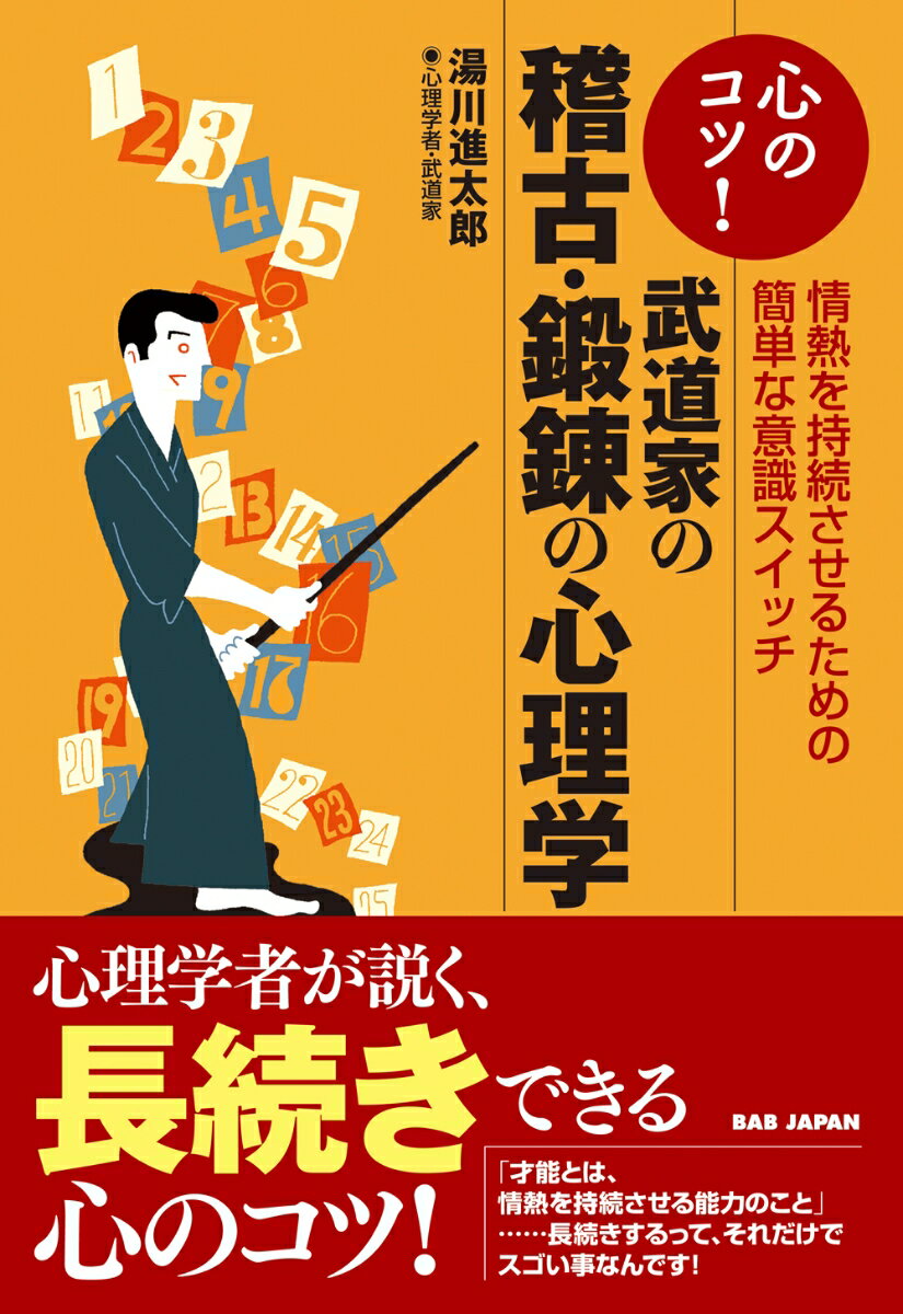 心のコツ！武道家の稽古・鍛錬の心理学