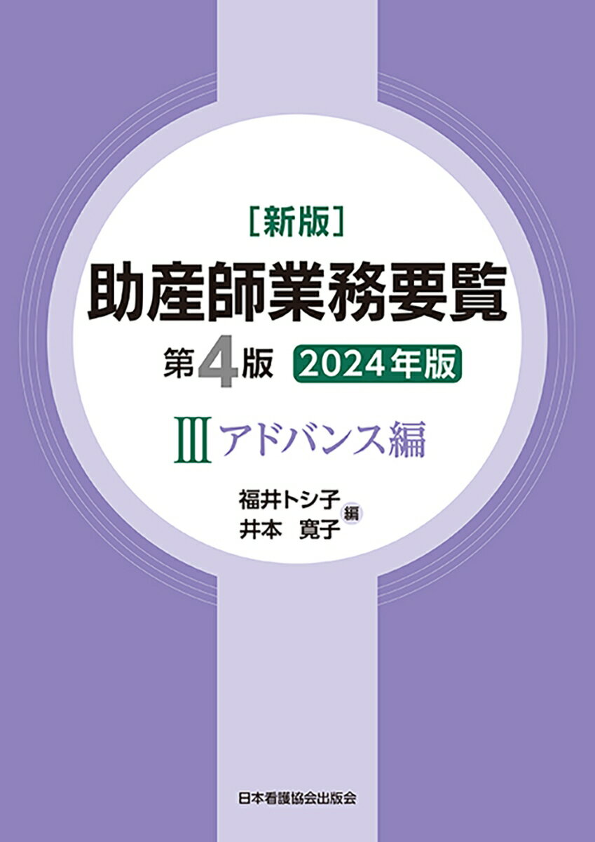 新版 助産師業務要覧 第4版 3アドバンス編 2024年版 [ 福井トシ子 ]