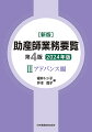 周産期医療や母子保健を取り巻く状況、社会の変化を踏まえ、“新しい知見”“助産師として求められる知識と技術”を精選して収載。具体的実践事例やケーススタディを交えた解説で、臨床現場や地域での実践、キャリア形成にも寄与する幅広い視野が身につく。