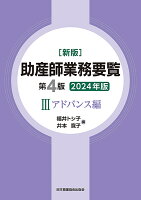 新版 助産師業務要覧 第4版 3アドバンス編 2024年版