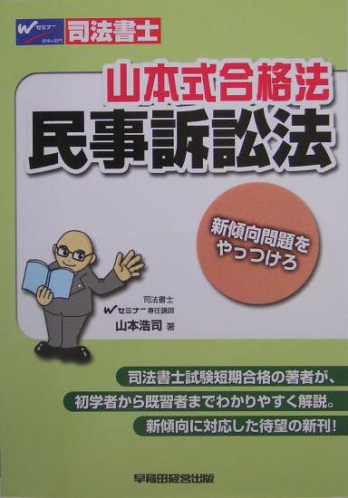 山本式合格法民事訴訟法