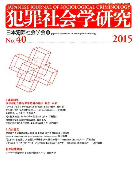 犯罪社会学研究（第40号（2015））