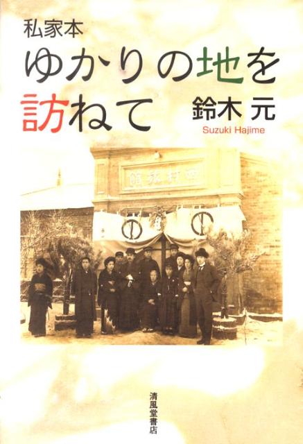 ゆかりの地を訪ねて