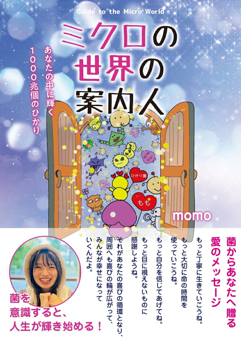 ミクロの世界の案内人　～あなたの中に輝く1000兆個のひかり～ [ MOMO ]