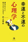 幸運と不運の心理学 運はどのように捉えられているのか？ [ 村上 幸史 ]