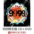 【先着特典】9999 (初回限定盤 CD＋DVD) (特典DVD付き)