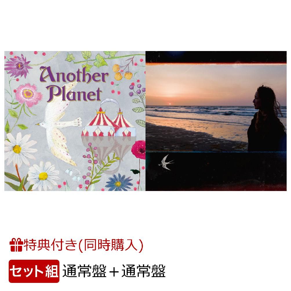 【2形態同時購入特典＆先着特典】Another Planet＋ツバメ (通常盤) (A5クリアファイル＆ステッカー付き)