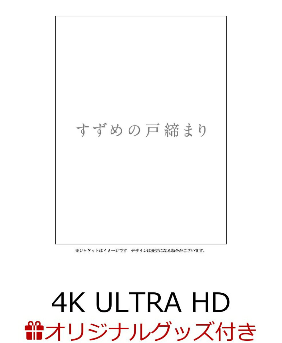 【楽天ブックス限定グッズ+先着特典】「すずめの戸締まり」Blu-rayコレクターズ・エディション4K Ultra HD Blu-ray同梱5枚組(初回生産限定)【4K ULTRA HD】(描き下ろしキャンバスアート(ダイジン・すずめの椅子)＆ガラスマグネット2個+描き下ろしステンレスカードミラー)