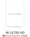 商品写真：【楽天ブックス限定グッズ+先着特典】「すずめの戸締まり」Blu-rayコレクターズ・エディション4K Ultra HD Blu-ray同梱5枚組(初回生産限定)【4K ULTRA HD】(描き下ろしキャンバスアート(ダイジン・すずめの椅子)&ガラスマグネット2個+描き下ろしステンレスカードミラー)