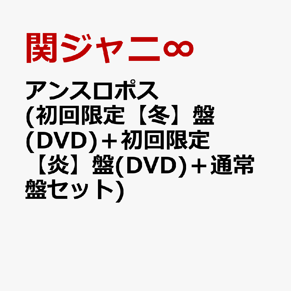 アンスロポス (初回限定【冬】盤(DVD)＋初回限定【炎】盤(DVD)＋通常盤セット) [ 関ジャニ∞ ]