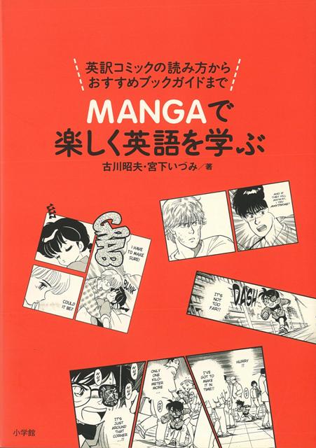 【バーゲン本】MANGAで楽しく英語を学ぶ