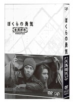 ぼくらの勇気 未満都市 DVD-BOX