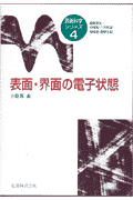 表面・界面の電子状態