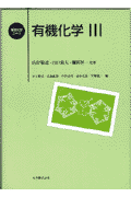 有機化学（3）