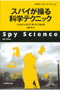 スパイが操る科学テクニック
