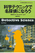 科学テクニックで名探偵になろう