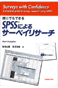 誰にでもできるSPSSによるサ-ベイリサ-チ