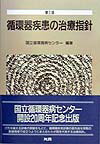 循環器疾患の治療指針第2版