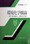 環境化学概論