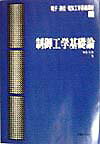 電子・通信・電気工学基礎講座（12）