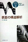 表面の構造解析