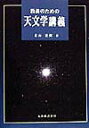 教養のための天文学講義 [ 米山忠興 ]