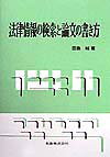 法律情報の検索と論文の書き方
