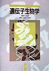遺伝子生物学
