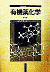 有機薬化学
