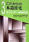 これからの木造住宅（3）