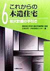 これからの木造住宅（6）