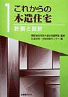 これからの木造住宅（1）