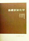 基礎放射化学