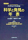 アイザック・アシモフの科学と発見の年表コンパクト・サイ