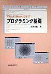 Visual　Basicで学ぶプログラミング基礎