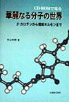 CD-ROMで見る華麗なる分子の世界