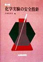 化学実験の安全指針第4版 