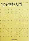 電子物性入門