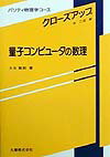 量子コンピュータの数理