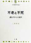 不老と不死