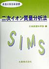 二次イオン質量分析法